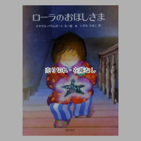 ローラのおほしさま
