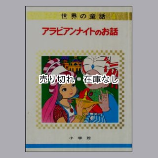 ☆絶版☆小学館「オールカラー版世界の童話」1967年,1968年(昭和