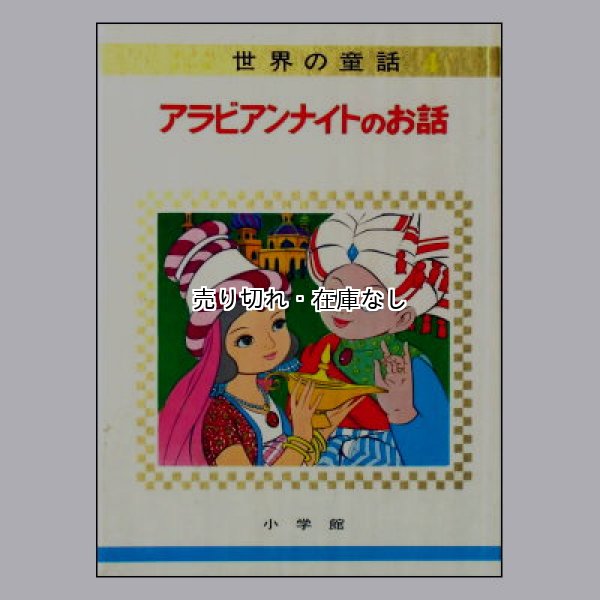 アラビアンナイトのお話　オールカラー版世界の童話4