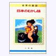 日本のむかし話　オールカラー版世界の童話5