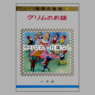 しょうこうじょ オールカラー版世界の童話13
