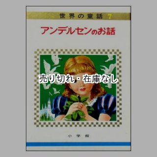 ☆絶版☆小学館「オールカラー版世界の童話」1967年,1968年(昭和 ☆絶版☆小学館「オールカラー版世界の童話」1967年,1968年(昭和