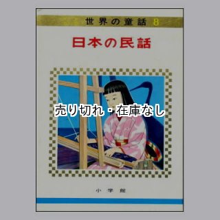 日本の民話 オールカラー版世界の童話8 ☆蕗谷紅児、黒崎義介☆