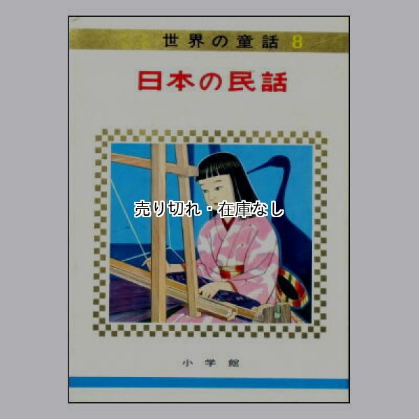 日本の民話　オールカラー版世界の童話8