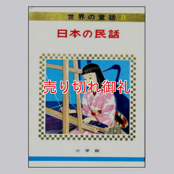 日本の民話　オールカラー版世界の童話8