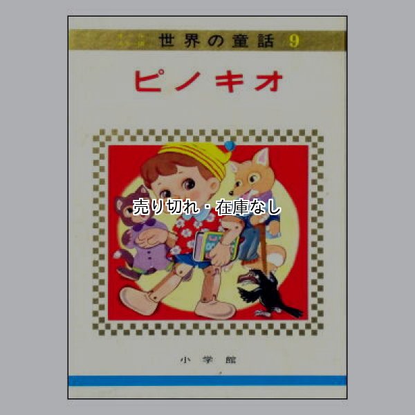 訳あってお買い得！30～80％OFF ピノキオ ☆せおたろう、松本かつぢ オールカラー版世界の童話9 読み物一般