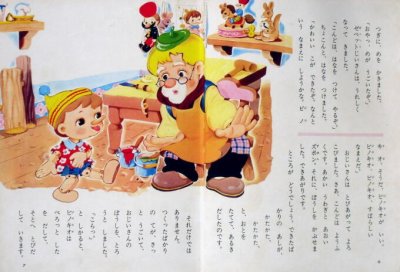 画像1: ピノキオ　オールカラー版世界の童話9　★せおたろう、松本かつぢ★ちびくろサンボ