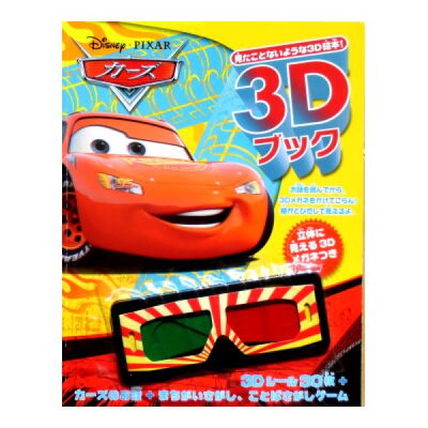 ディズニー 3dブック カーズ 3dメガネ付き 絶版