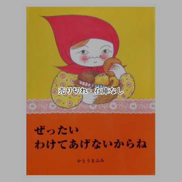 ぜったいわけてあげないからね　<かとうまふみ>