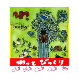 いすおばけぐるぐるんぼー(おばけとなかよし) ☆角野栄子／はた