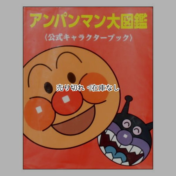アンパンマン大図鑑(公式キャラクターブック)
