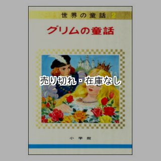 ☆絶版☆小学館「オールカラー版世界の童話」1967年,1968年(昭和 ☆絶版☆小学館「オールカラー版世界の童話」1967年,1968年(昭和