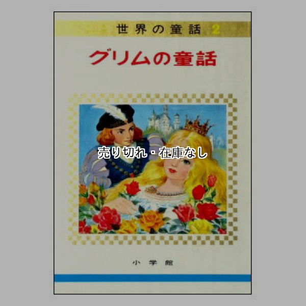 グリムの童話　オールカラー版世界の童話2
