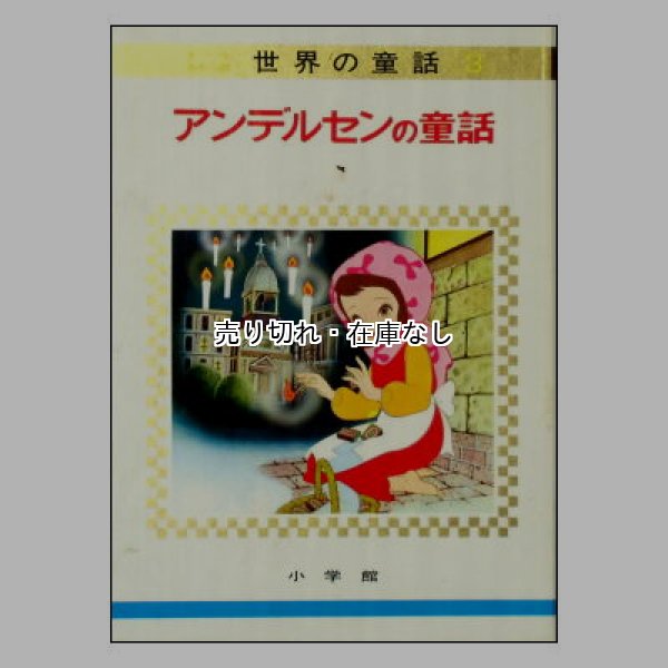 アンデルセンの童話　オールカラー版世界の童話3