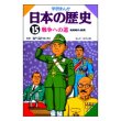 学研まんが日本の歴史第15巻 戦争への道　昭和時代・前期