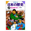 学研まんが日本の歴史第7巻 南北朝の争い　室町時代期　