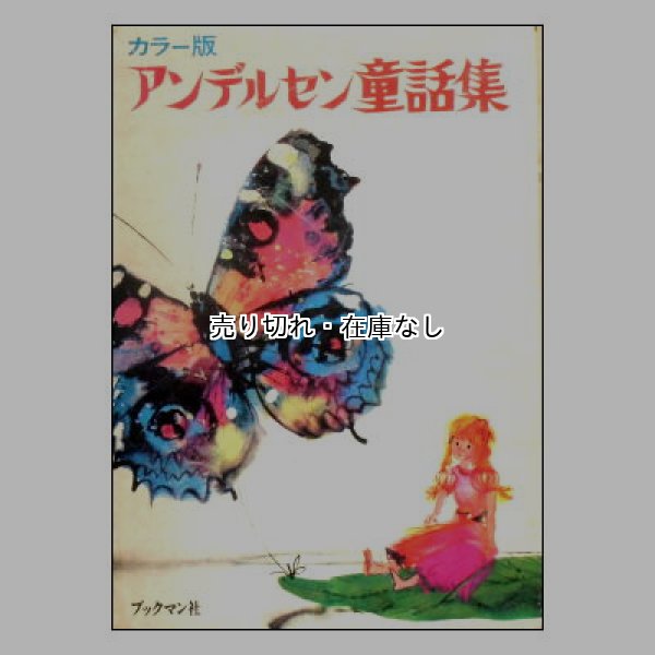 カラー版 アンデルセン童話集　<ヤーヌシ・グラビアンスキー>