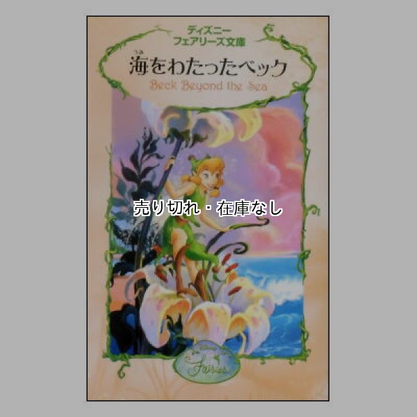 海をわたったベック　ディズニーフェアリーズ文庫10