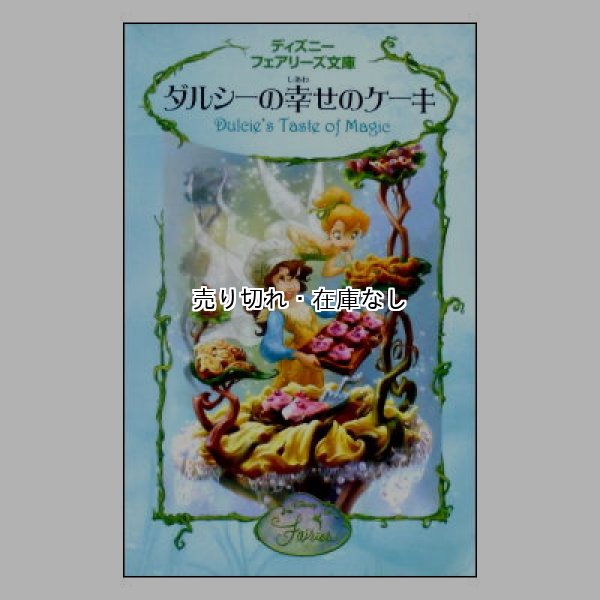ダルシーの幸せのケーキ　ディズニーフェアリーズ文庫11