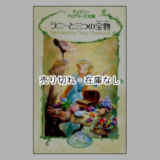バーゲンブック(新品) ☆絶版☆ディズニーフェアリーズ文庫