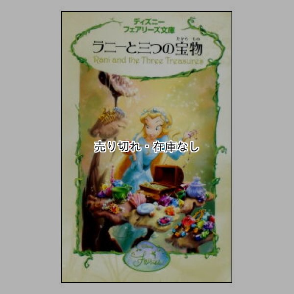 ラニーと三つの宝物　ディズニーフェアリーズ文庫12