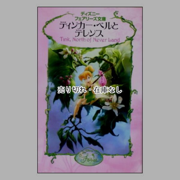 ティンカ―・ベルとテレンス　ディズニーフェアリーズ文庫13