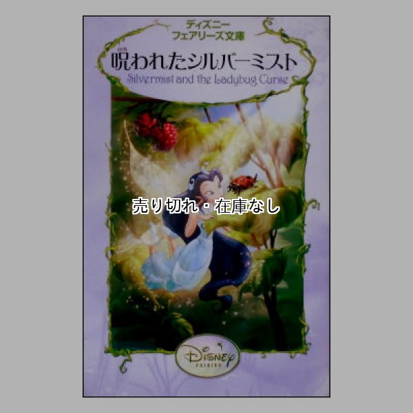 呪われたシルバーミスト　ディズニーフェアリーズ文庫14