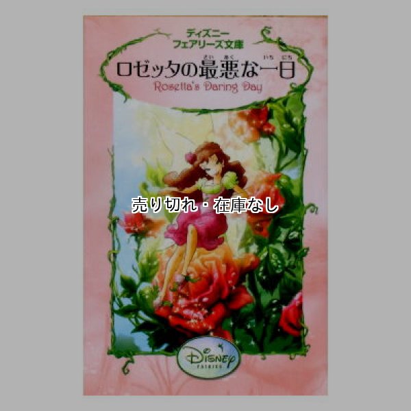 ロゼッタの最悪な一日　ディズニーフェアリーズ文庫15