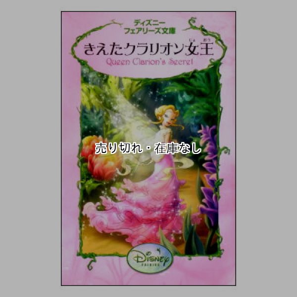 きえたクラリオン女王　ディズニーフェアリーズ文庫16