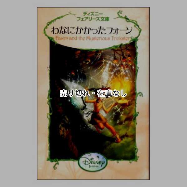 わなにかかったフォーン　ディズニーフェアリーズ文庫17