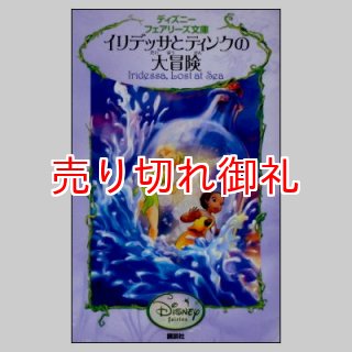 バーゲンブック(新品) ☆絶版☆ディズニーフェアリーズ文庫 (講談社)1巻〜23巻【350円均一】 - 絵本古本マーケットはっぴぃ