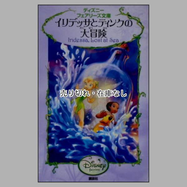 イリデッサとティンクの大冒険　ディズニーフェアリーズ文庫18