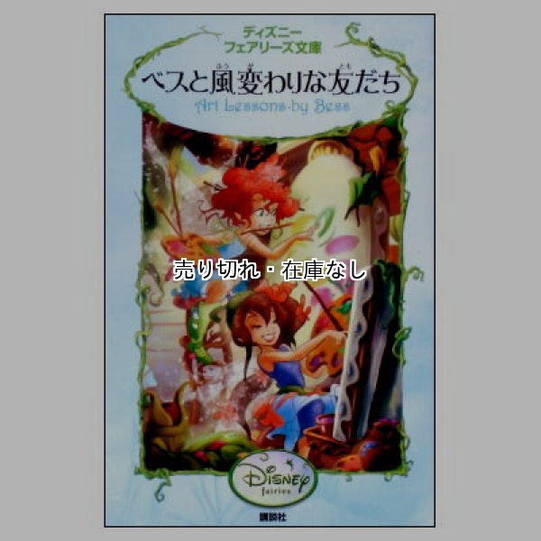 ディズニー フェアリーズ文庫 19冊セット - メルカリ