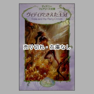 バーゲンブック(新品) ☆絶版☆ディズニーフェアリーズ文庫
