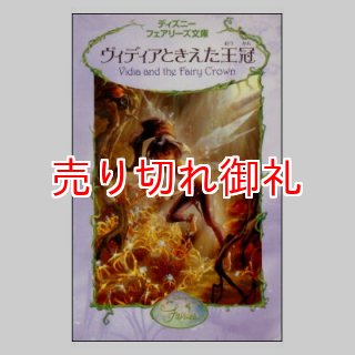 バーゲンブック(新品) ☆絶版☆ディズニーフェアリーズ文庫 (講談社)1