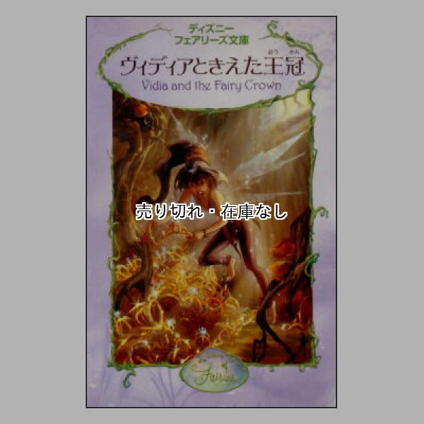 ヴィディアときえた王冠　ディズニーフェアリーズ文庫1