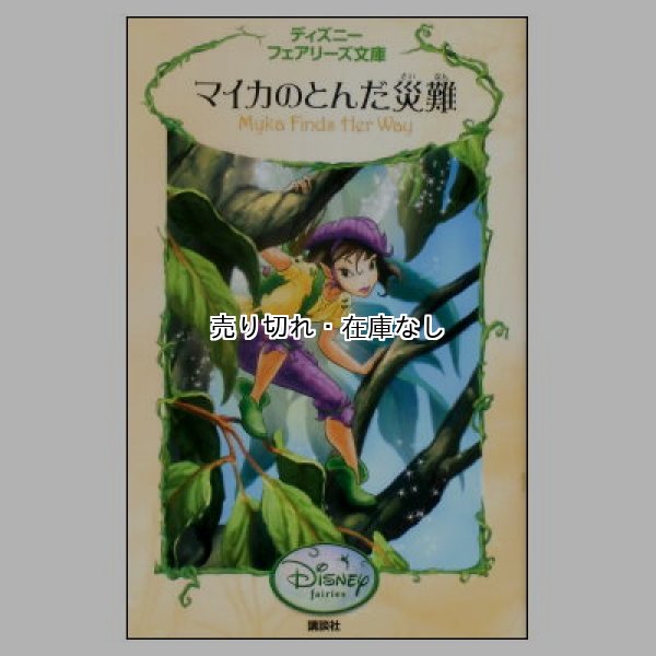 マイカのとんだ災難　ディズニーフェアリーズ文庫20