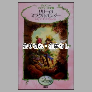 ディズニー　フェアリーズ文庫　1~17.20~22 ディズニーフェアリーズ文庫 1巻から23巻揃い！☆絶版☆ | 絵本
