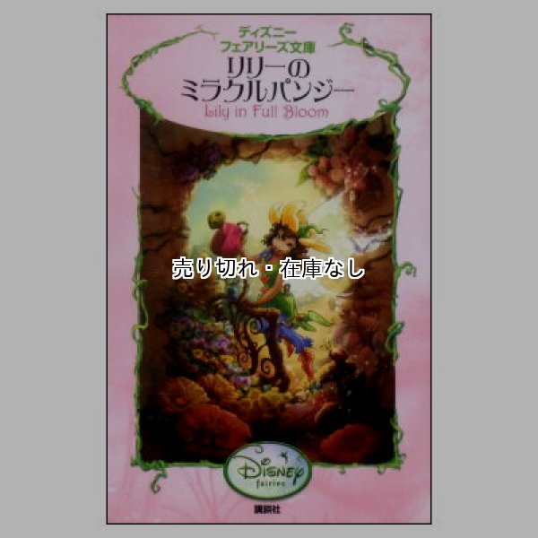 リリーのミラクルパンジー　ディズニーフェアリーズ文庫22