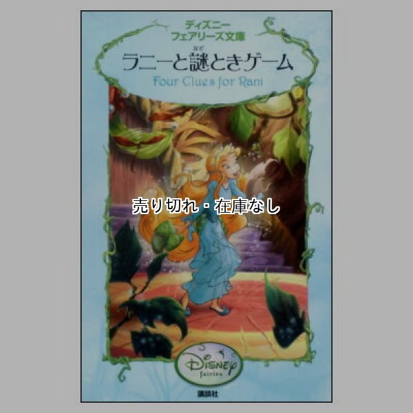 ラニーと謎ときゲーム　ディズニーフェアリーズ文庫23