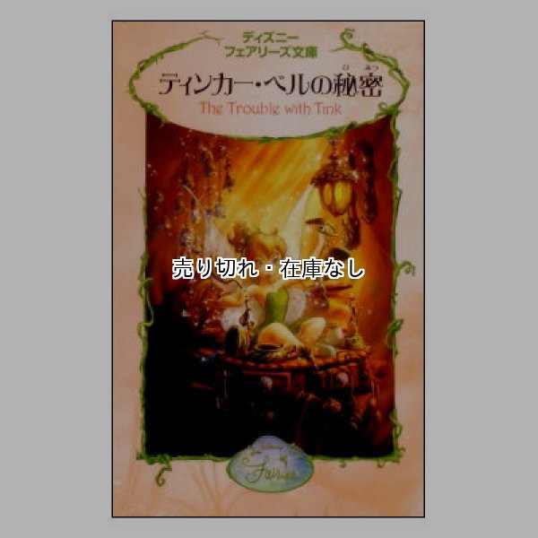 ティンカー・ベルの秘密　ディズニーフェアリーズ文庫2