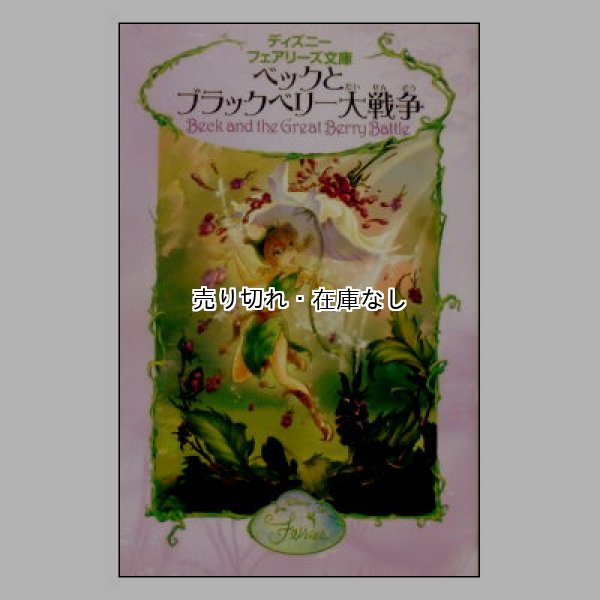 ベックとブラックベリー大戦争　ディズニーフェアリーズ文庫3