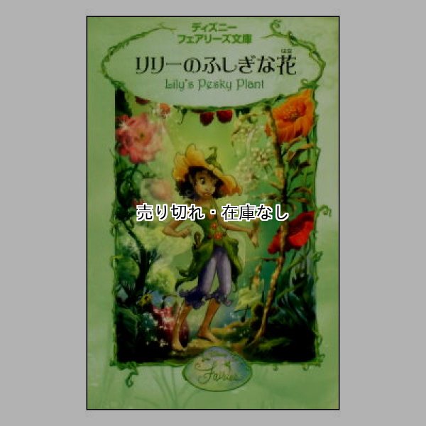 リリーのふしぎな花　ディズニーフェアリーズ文庫4