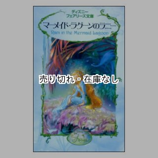 バーゲンブック(新品) ☆絶版☆ディズニーフェアリーズ文庫