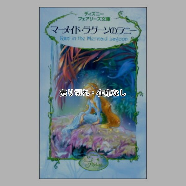 マーメイド・ラグーンのラニー　ディズニーフェアリーズ文庫5