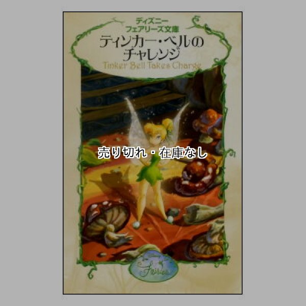ティンカ―・ベルのチャレンジ　ディズニーフェアリーズ文庫7