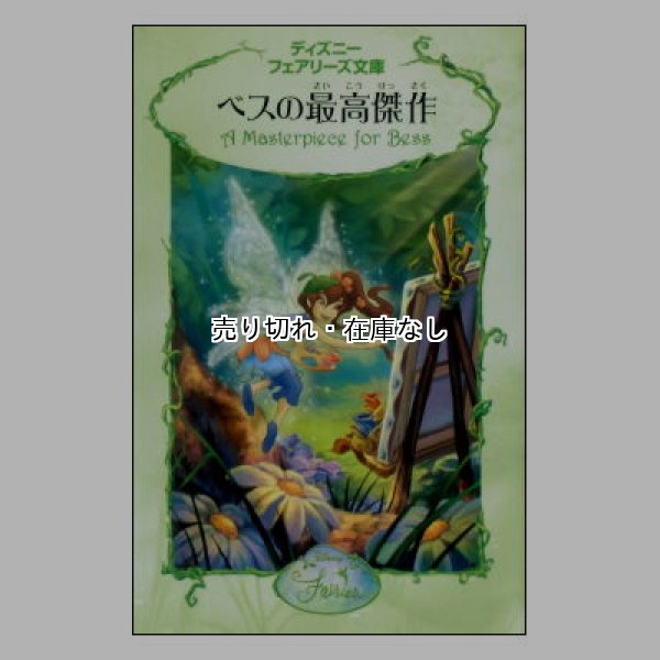 べスの最高傑作　ディズニーフェアリーズ文庫9