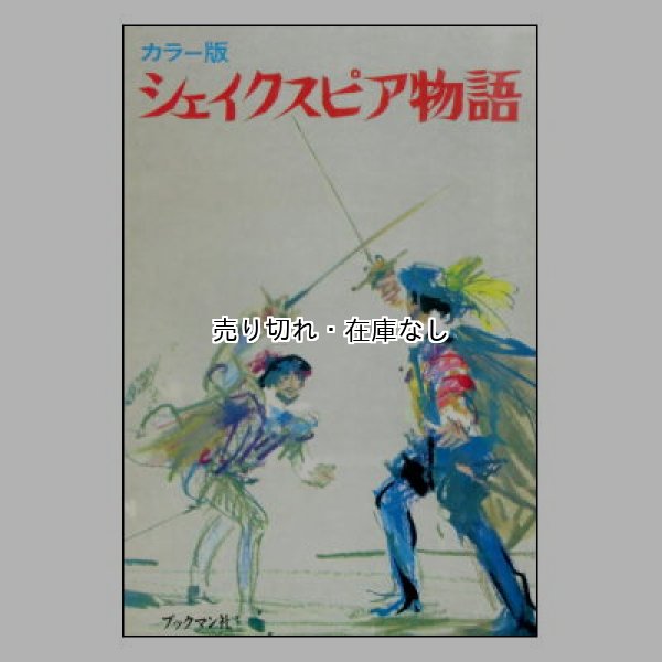 カラー版 シェイクスピア物語　<ヤーヌシ・グラビアンスキー>