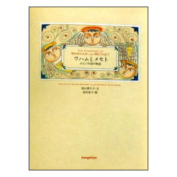 ワハムとメセト ふたごの国の物語　[扉ページ]