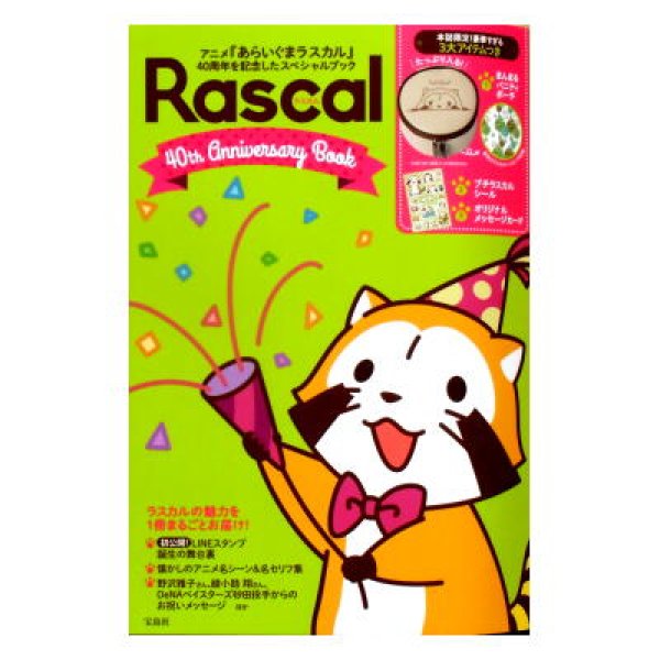 Rascal ラスカル 40th Anniversary Book アニメ あらいぐまラスカル 40周年記念スペシャルブック 絶版 本誌限定3大付録つき